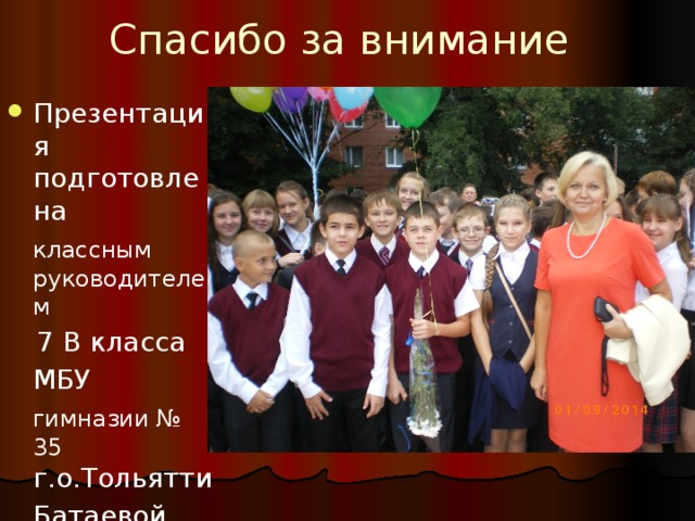 Спасибо за внимание Презентация подготовлена  классным руководителем  7 В класса  МБУ  гимназии № 35 г.о.Тольятти  Батаевой Г.А. 