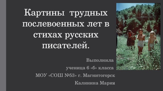 Картины военного лихолетья и трудных послевоенных лет в стихах и рассказах русских писателей