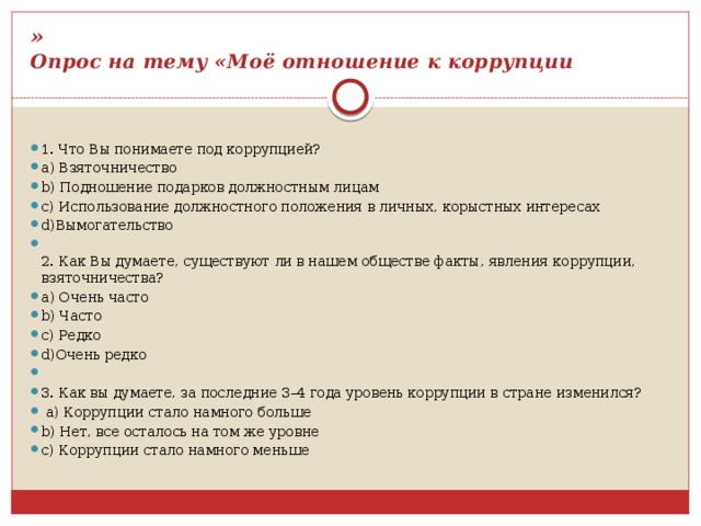 Анкетирование военнослужащего. Коррупция вопросы с ответами. Вопросы на тему коррупция. Анкета по коррупции. Вопросы по коррупции с ответами.