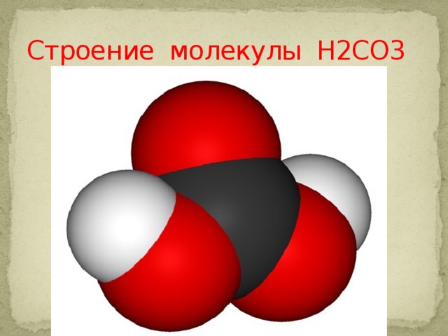 Строение молекулы Н2СО3 