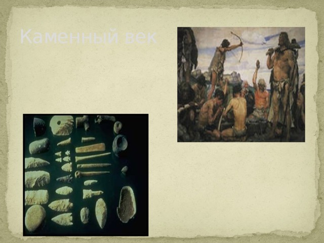 Каменный век 