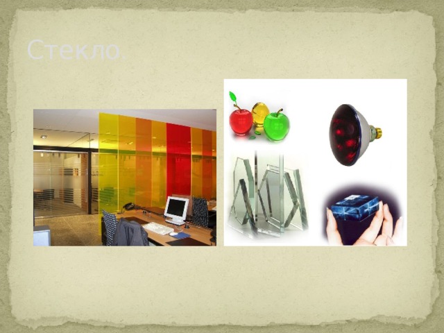 Стекло. 