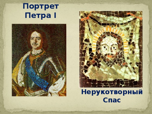 Портрет Петра I Нерукотворный Спас 