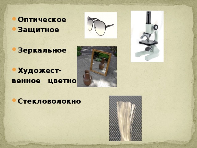 Оптическое Защитное  Зеркальное  Художест- венное цветное стекло  Стекловолокно 