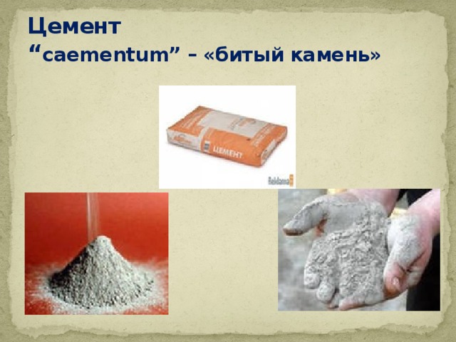 Цемент   “ caementum” – «битый камень» 