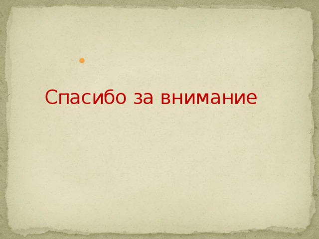  Спасибо за внимание 