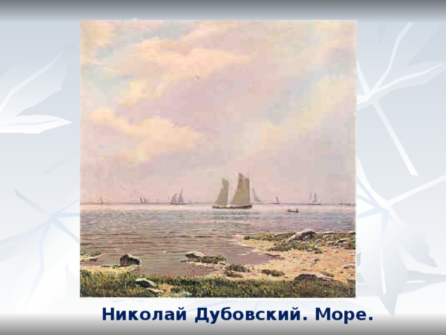 Николай Дубовский. Море. 