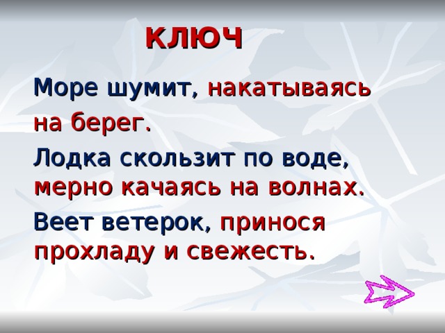 КЛЮЧ  Море шумит, накатываясь  на берег.   Лодка скользит по воде, мерно качаясь на волнах.  Веет ветерок, принося прохладу и свежесть. 