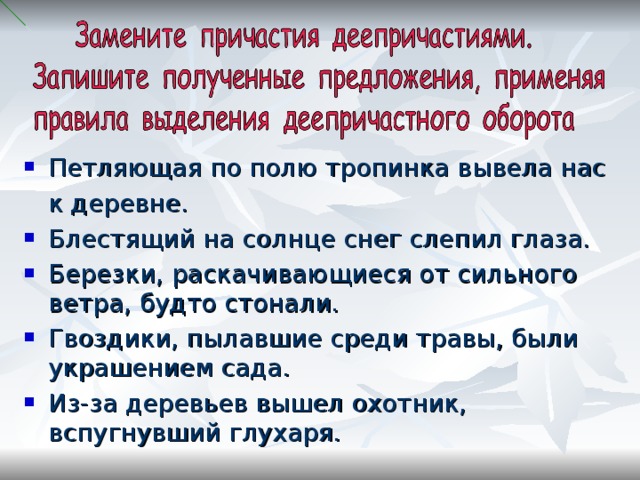 Петляющая по полю тропинка вывела нас  к деревне. Блестящий на солнце снег слепил глаза. Березки, раскачивающиеся от сильного ветра, будто стонали. Гвоздики, пылавшие среди травы, были украшением сада. Из-за деревьев вышел охотник, вспугнувший глухаря. 