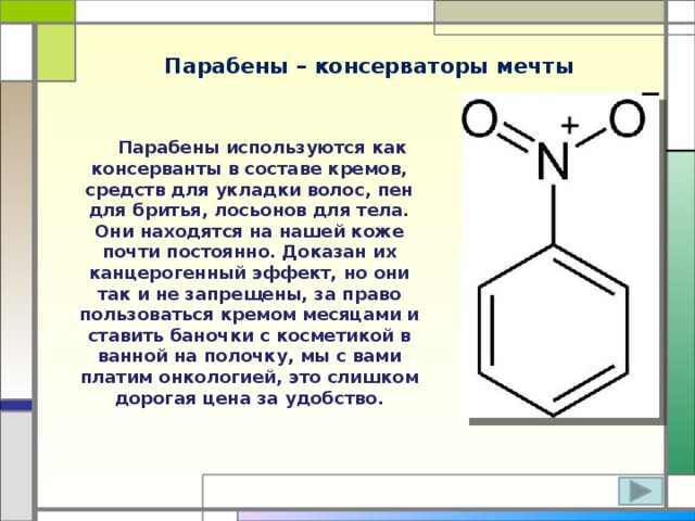 Парабены. Парабены в косметике. Пропилпарабен в косметике. Парабены формула химическая. Этилпарабен и метилпарабен в косметике.