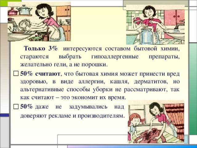 Бытовая химия в нашем доме проект
