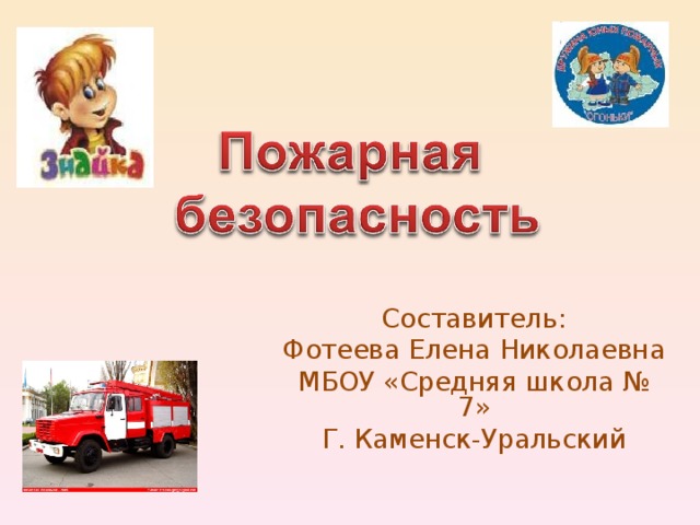 Составитель: Фотеева Елена Николаевна МБОУ «Средняя школа № 7» Г. Каменск-Уральский 