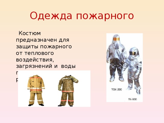 Одежда пожарного  Костюм предназначен для защиты пожарного от теплового воздействия, загрязнений и воды при выполнении работ. 
