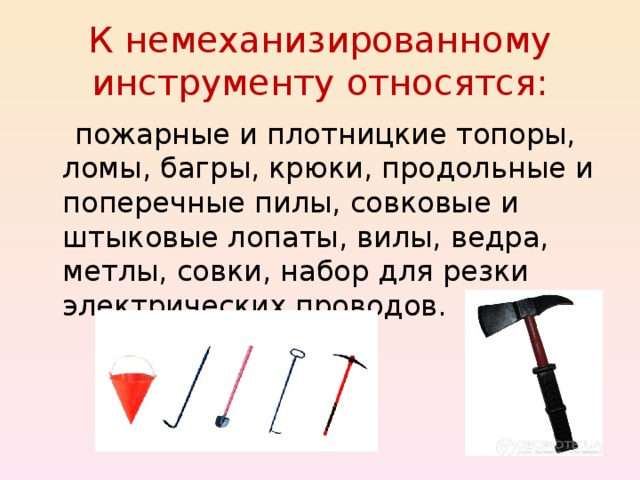 Немеханизированный пожарный инструмент презентация