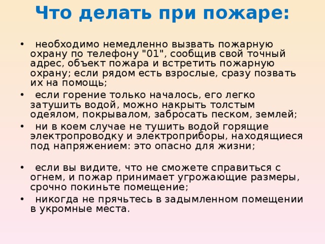 Что делать при пожаре:   • необходимо немедленно вызвать пожарную охрану по телефону 