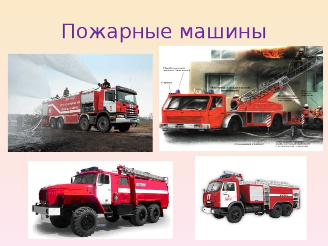 Пожарные машины 