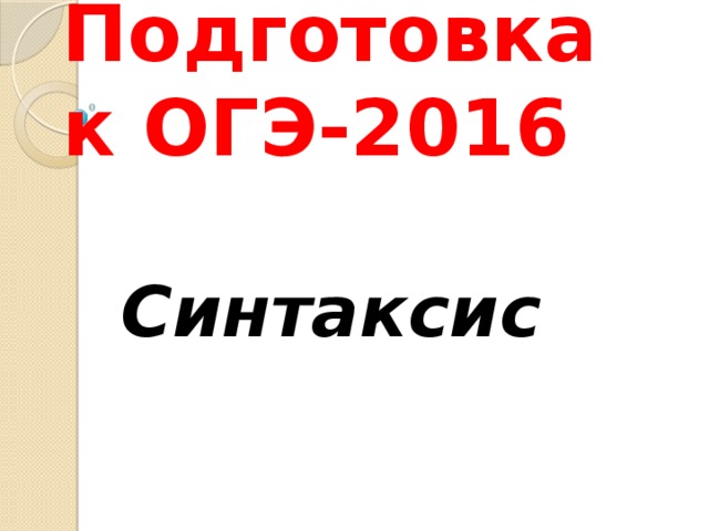 Подготовка к ОГЭ-2016 Синтаксис 