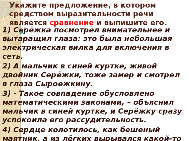 Укажите номера предложений в которых средством выразительности