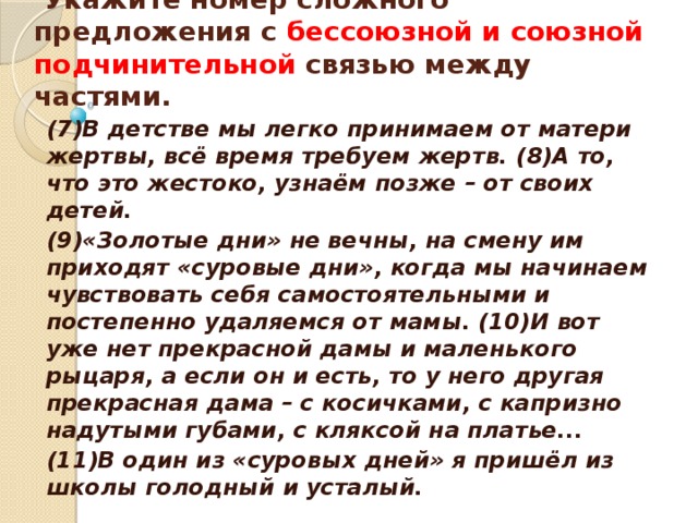 Укажите номера 2 бессоюзных сложных предложений. Предложения с бессоюзной и Союзной подчинительной. Сложное с бессоюзной и Союзной подчинительной связью между частями. 10 Предложений с бессоюзной связью. Укажи номера предложений с бессоюзной связью.