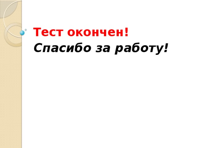 Тест окончен! Спасибо за работу! 