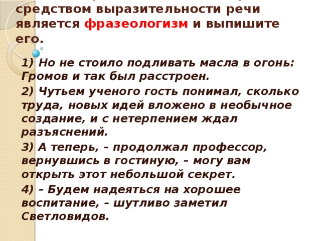 Анализ средств выразительности речи является фразеологизм. В которых средством выразительности речи является фразеологизм.. Подливать масло в огонь значение фразеологизма. Подливать масло в огонь фразеологизм. Огонь фразеологизм.