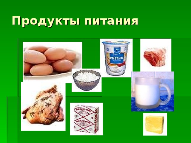 Продукты питания 