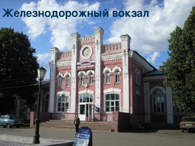 Железнодорожный вокзал 
