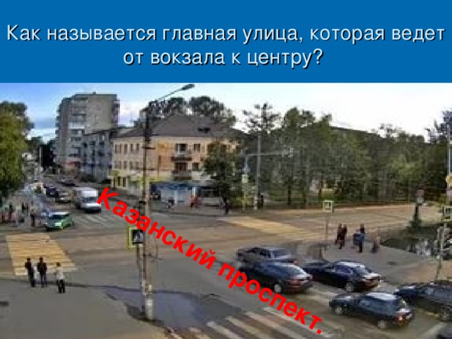 Казанский проспект. Как называется главная улица, которая ведет от вокзала к центру? 