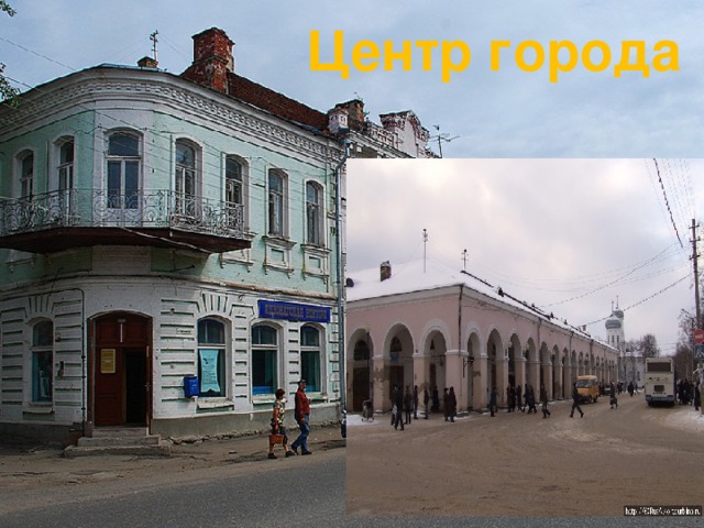 Центр города 