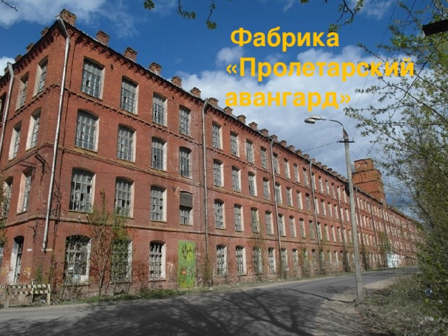  Фабрика «Пролетарский авангард» 