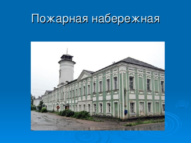 Пожарная набережная 