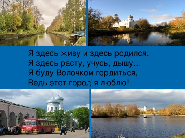 Я здесь живу. Здесь я родился, здесь я живу. Стих здесь я родился и рос. Здесь я родилась и здесь я расту. Я выросла здесь.