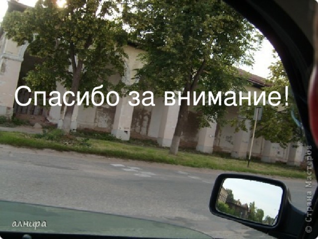 Спасибо за внимание! 