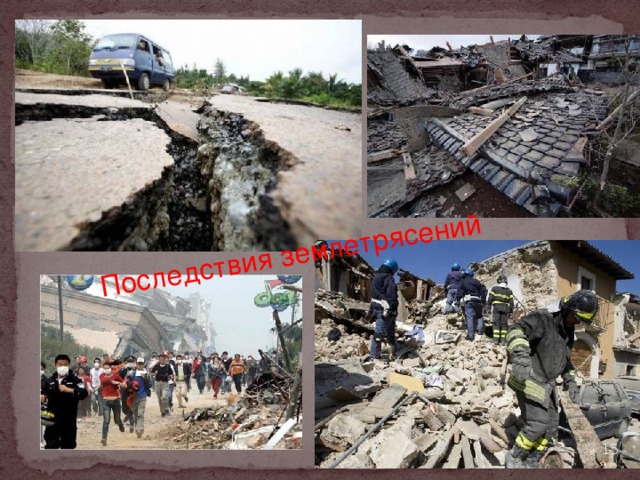 Последствия землетрясений  