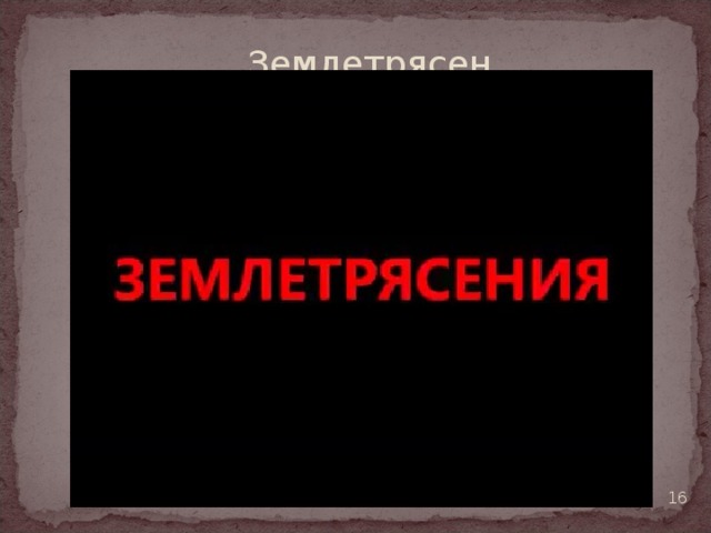 Землетрясение  