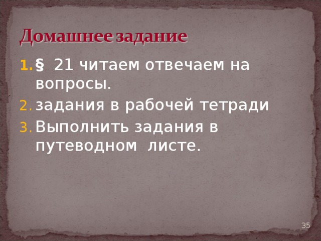 § 21 читаем отвечаем на вопросы. задания в рабочей тетради Выполнить задания в путеводном листе.  