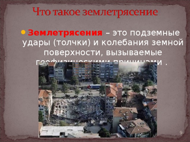 Землетрясения  – это подземные удары (толчки) и колебания земной поверхности, вызываемые геофизическими причинами .  
