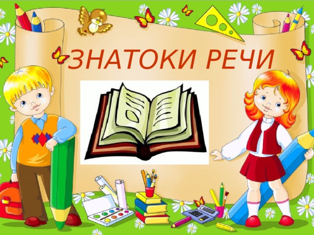 турнир знатоков русского языка. знатоки русского языка картинки. медаль знатоку русского языка. что означает слово знатоки. презентация знатоки русского языка.