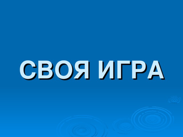 СВОЯ ИГРА 