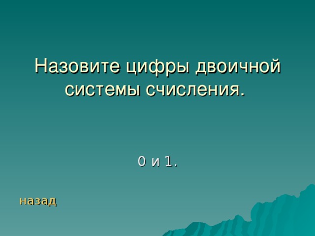 назад 