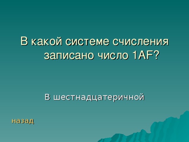 В какой системе счисления записано число 1А F ? назад 