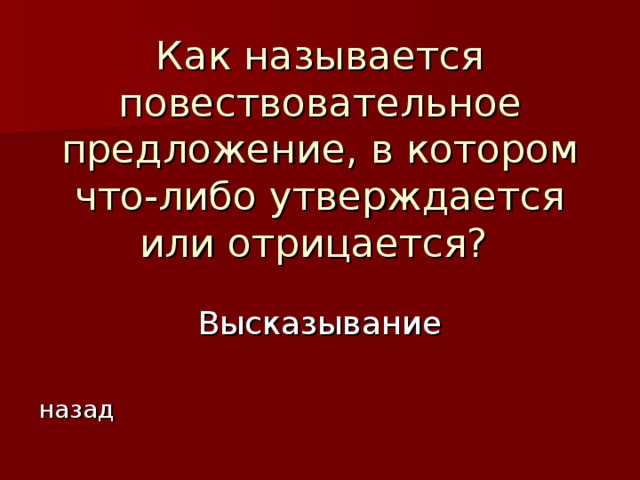 Высказывание назад 