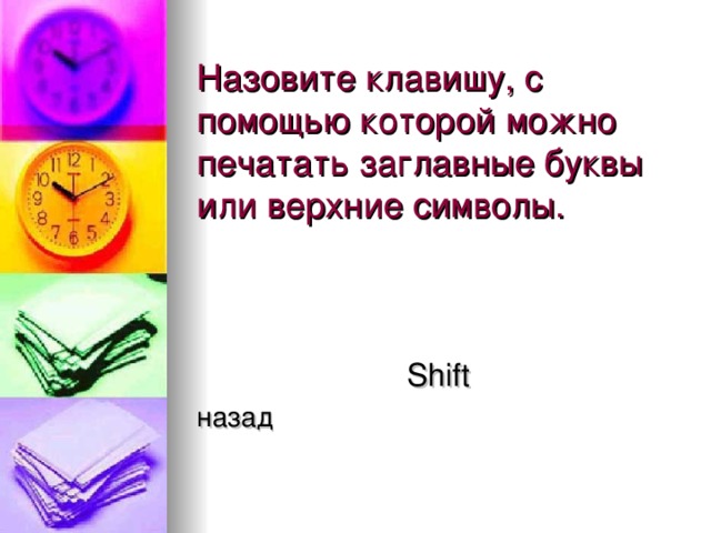 Shift назад 