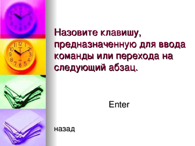 Enter  назад 