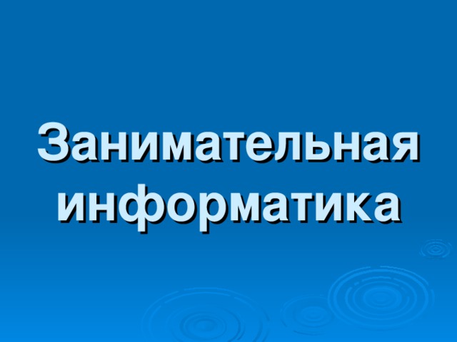 Занимательная информатика 