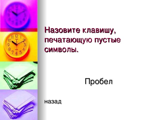 Пробел назад 