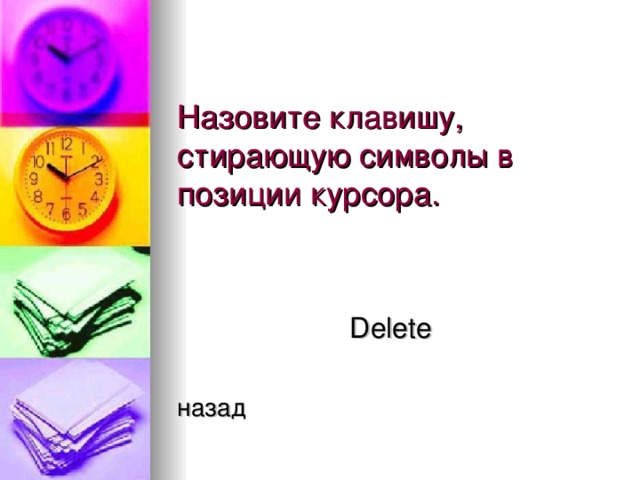 Delete  назад 