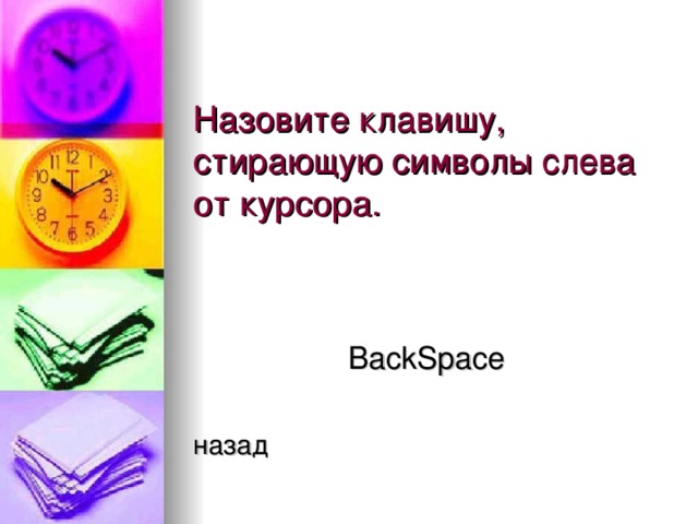 BackSpace  назад 