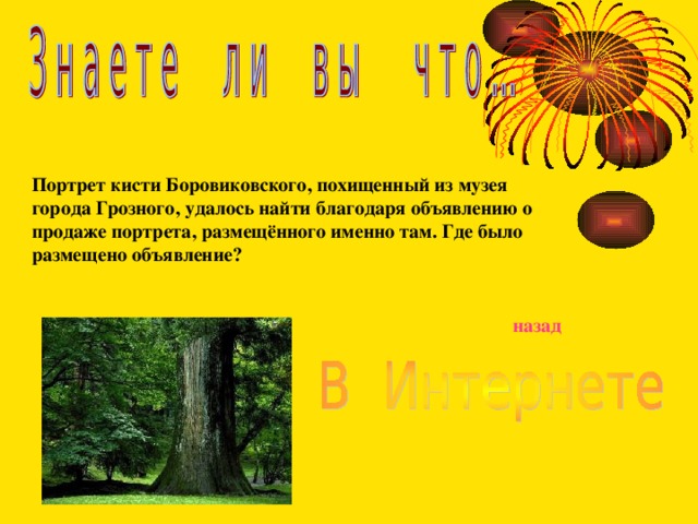 Портрет кисти Боровиковского, похищенный из музея города Грозного, удалось найти благодаря объявлению о продаже портрета, размещённого именно там. Где было размещено объявление?  назад 