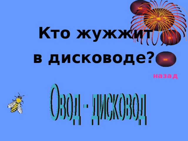  Кто жужжит в дисководе?  назад 